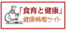 食育と健康 公式サイト